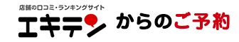 エキテンからのご予約
